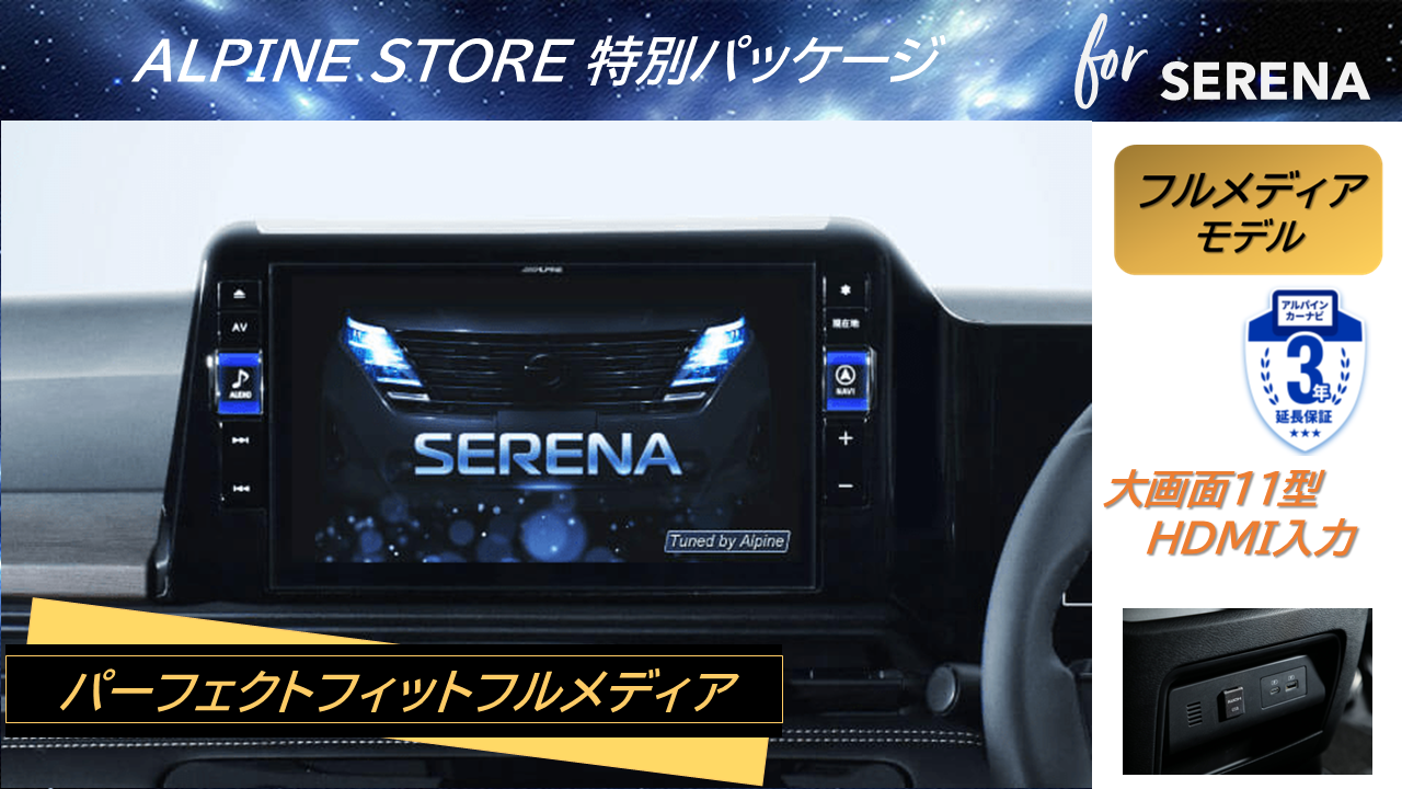 セレナ（C28系 アラウンドビューモニター装着車）11型カーナビBIG X HDMI入力 ベーシックパッケージ